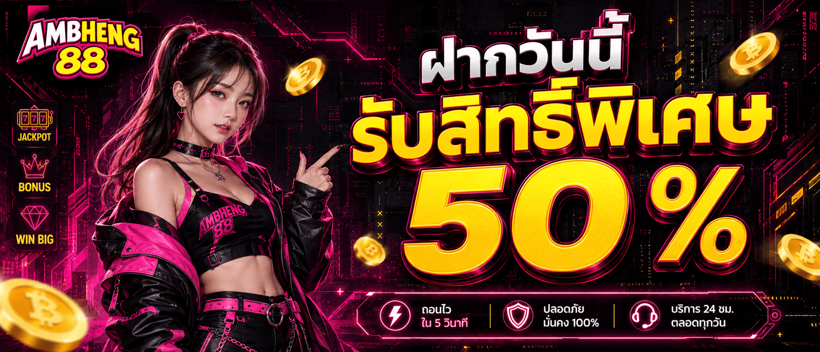 ฝากวันนี้รับสิทธิ์พิเศษ 50 %
